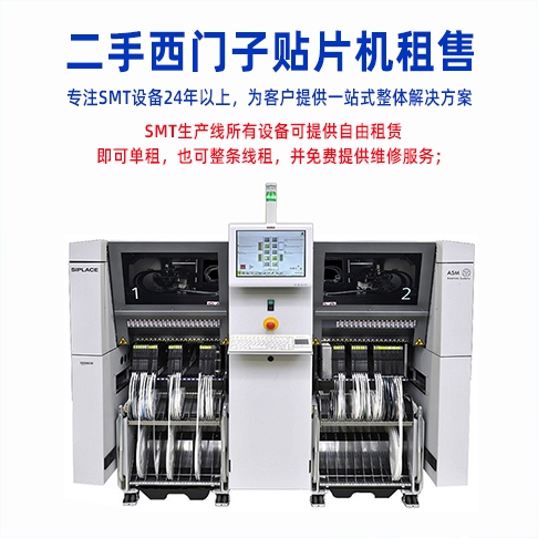 SMT西門子成人大香蕉视频整線設備租賃有什麽優勢